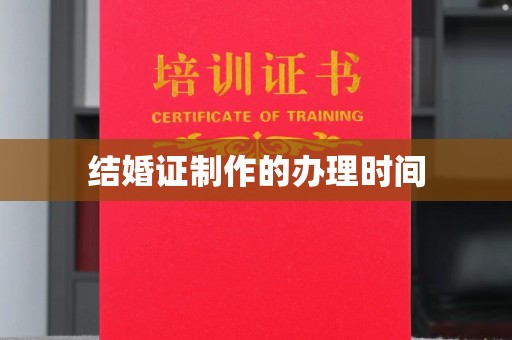 丛台结婚证制作的办理时间