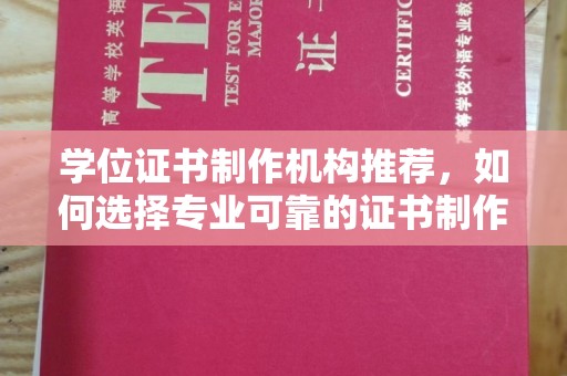 丛台学位证书制作机构推荐，如何选择专业可靠的证书制作服务