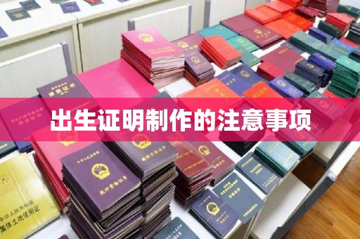 丛台出生证明制作的注意事项