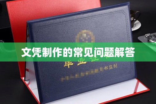 丛台文凭制作的常见问题解答