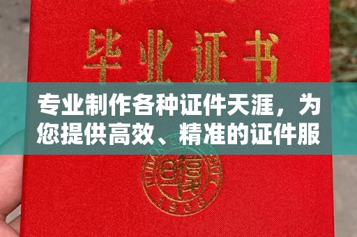 丛台专业制作各种证件天涯，为您提供高效、精准的证件服务