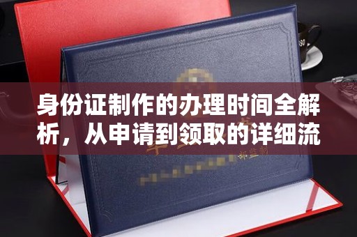 丛台身份证制作的办理时间全解析，从申请到领取的详细流程