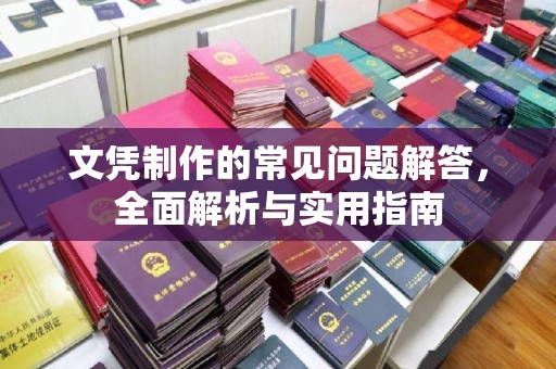 丛台文凭制作的常见问题解答，全面解析与实用指南