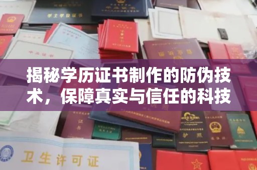 丛台揭秘学历证书制作的防伪技术，保障真实与信任的科技力量