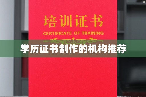 丛台学历证书制作的机构推荐