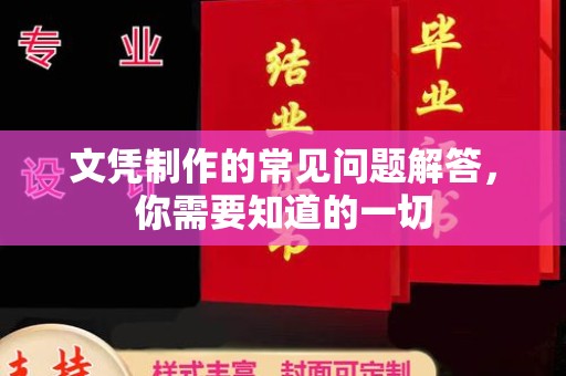 丛台文凭制作的常见问题解答，你需要知道的一切
