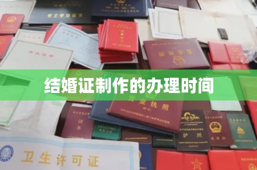 丛台结婚证制作的办理时间