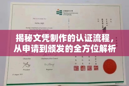 丛台揭秘文凭制作的认证流程，从申请到颁发的全方位解析