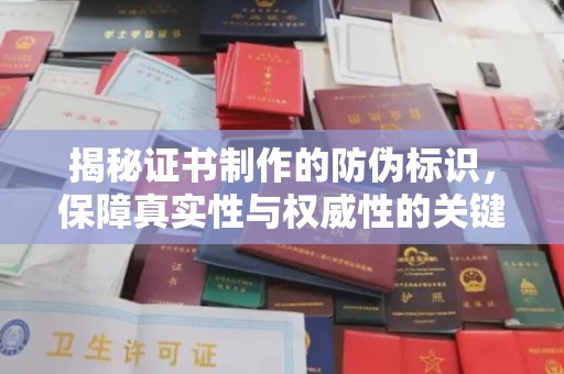 丛台揭秘证书制作的防伪标识，保障真实性与权威性的关键