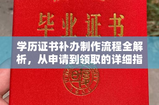 丛台学历证书补办制作流程全解析，从申请到领取的详细指南