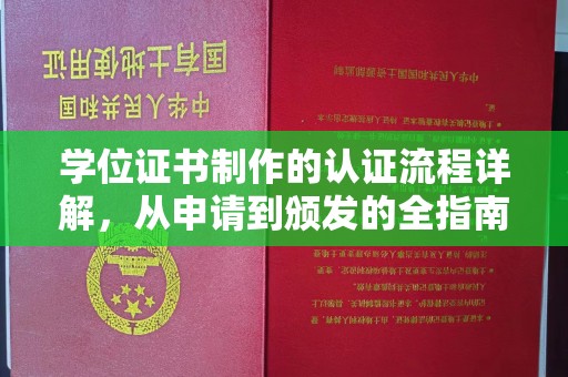 丛台学位证书制作的认证流程详解，从申请到颁发的全指南