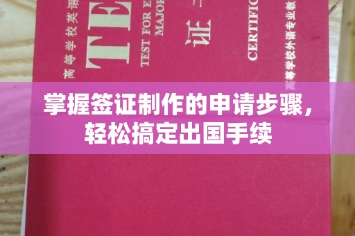 丛台掌握签证制作的申请步骤，轻松搞定出国手续