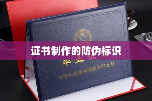 丛台证书制作的防伪标识