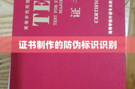 丛台证书制作的防伪标识识别
