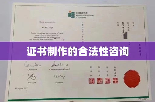 丛台证书制作的合法性咨询